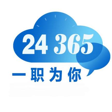 24365大學(xué)生就業(yè)服務(wù)平臺(tái)